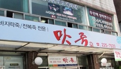 바지락전문맛집 매장 이미지