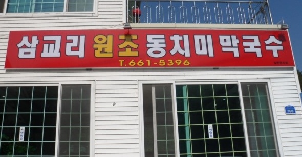삼교리동치미막국수 매장 이미지