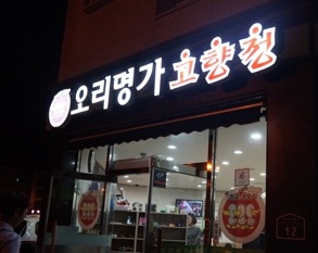 오리명가고향정 매장 이미지