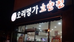 오리명가고향정 매장 이미지