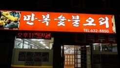 만복숯불오리식당 매장 이미지