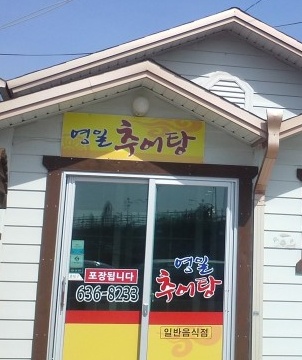영일추어탕  매장 이미지