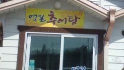 영일추어탕  매장 이미지