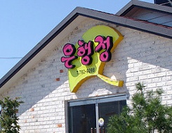 은행정 매장 이미지