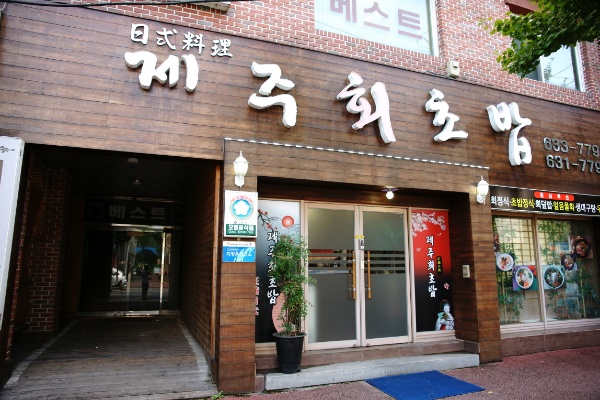 제주회초밥 매장 이미지