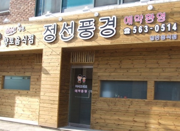 정선풍경 매장 이미지