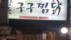 구구찜닭 매장 이미지