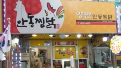 안동양반찜닭 매장 이미지