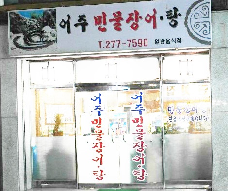 어주민물장어탕 매장 이미지