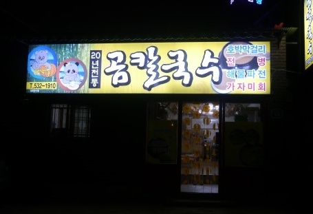 곰칼국수  매장 이미지
