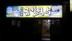 곰칼국수  매장 이미지