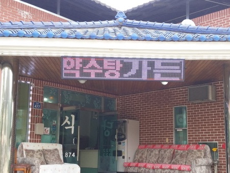 약수탕가든 매장 이미지