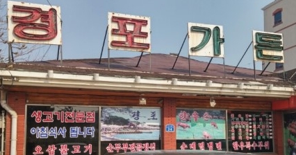 경포가든 매장 이미지