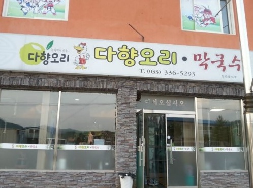 다향오리막국수   매장 이미지