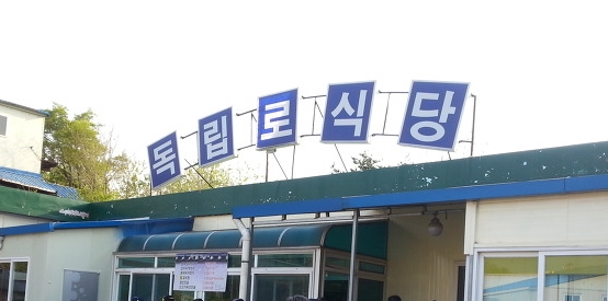 독립로 왕갈비탕 매장 이미지
