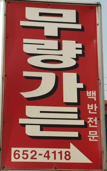 무량가든 매장 이미지