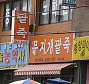 무지개팥죽 매장 이미지