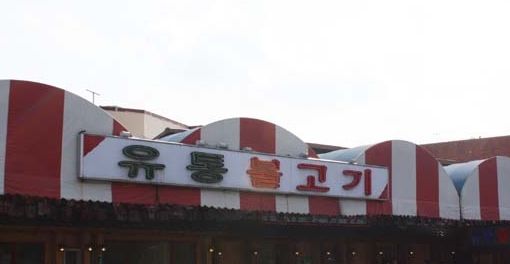 유통불고기 매장 이미지