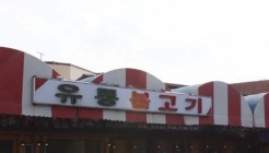 유통불고기 매장 이미지