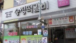 송정떡갈비2호점 매장 이미지