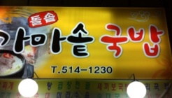 가마솥국밥 매장 이미지