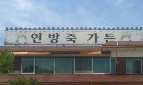 연방죽가든 매장 이미지
