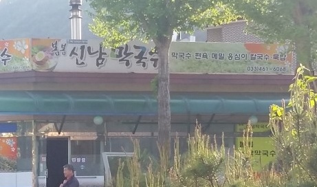 신남막국수 매장 이미지
