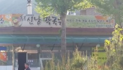 신남막국수 매장 이미지