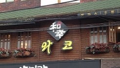 와코 매장 이미지