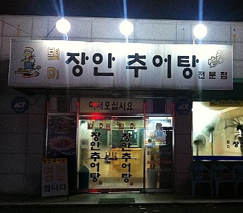 장안추어탕 매장 이미지