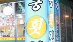 용궁횟집  매장 이미지