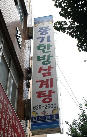풍기한방삼계탕 매장 이미지