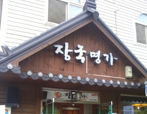 장국명가 매장 이미지