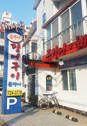 대서양장어구이 매장 이미지