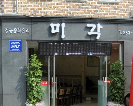미각 매장 이미지