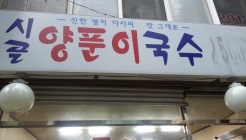 시골양푼이국수 매장 이미지