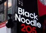 블랙누들205 매장 이미지