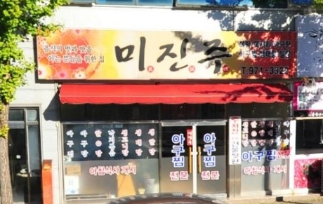 미진주 매장 이미지