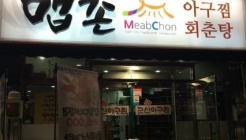 군산아구찜맵촌명가 매장 이미지