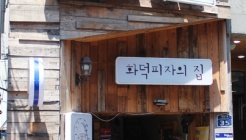 올리브장작 덕천점 매장 이미지