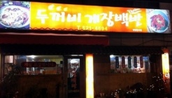 광주두꺼비게장백반 매장 이미지