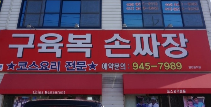 구육복손짜장 매장 이미지