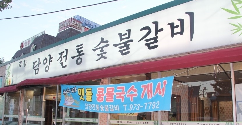 죽향담양전통숯불갈비 매장 이미지
