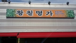 황칠명가 매장 이미지