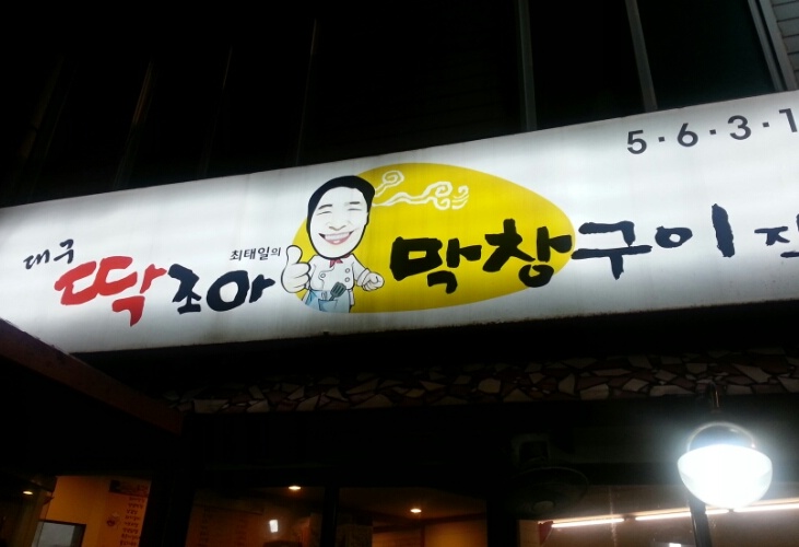 딱조아막창 매장 이미지