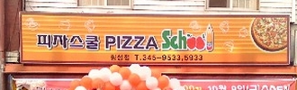 피자스쿨 횡성점 매장 이미지
