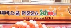 피자스쿨 횡성점 매장 이미지