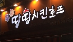 땅땅치킨 안동 옥동점 매장 이미지