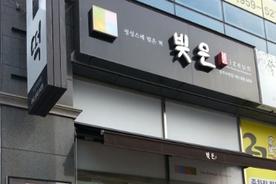 빚은광주수완점 매장 이미지