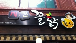 꼴닭대연점 매장 이미지